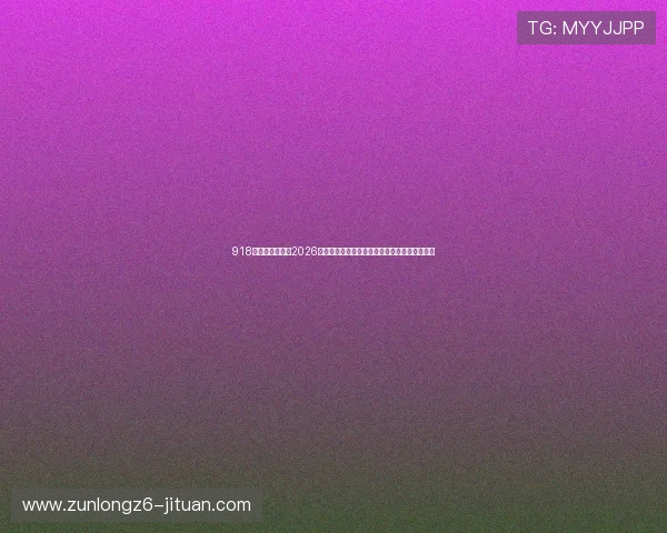 918博天娱乐官网:2026年世界杯赛场风云变幻,最新战况实时追踪报道 918博天娱乐官网:2026年世界杯赛场风云变幻,最新战况实时追踪报道